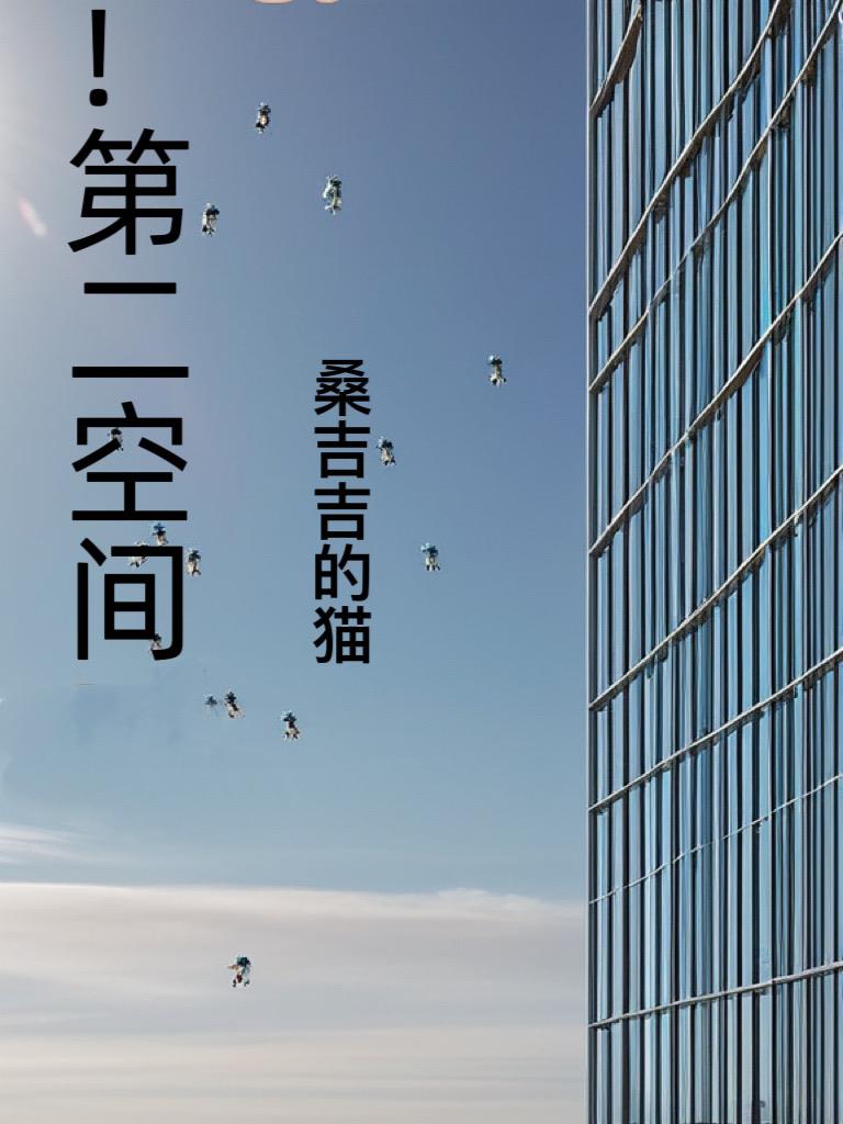 ！第二空间