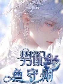 男配钓鱼守则