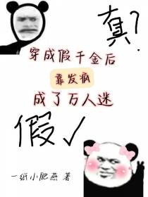 穿成假千金后靠发疯成了万人迷