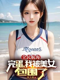 全民航海：完蛋,我被美女包围了