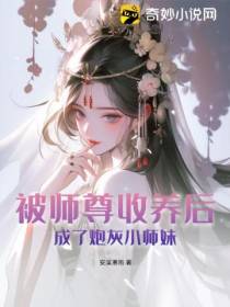 被师尊收养后,成了炮灰小师妹