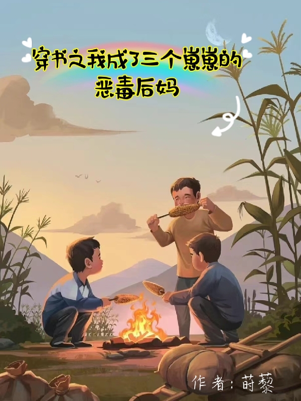 穿书之我成了三个崽崽的恶毒后妈