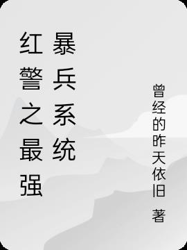 红警之最强暴兵系统