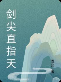 剑尖直指天
