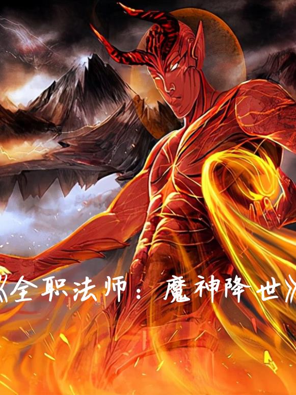 全职法师：魔神降世