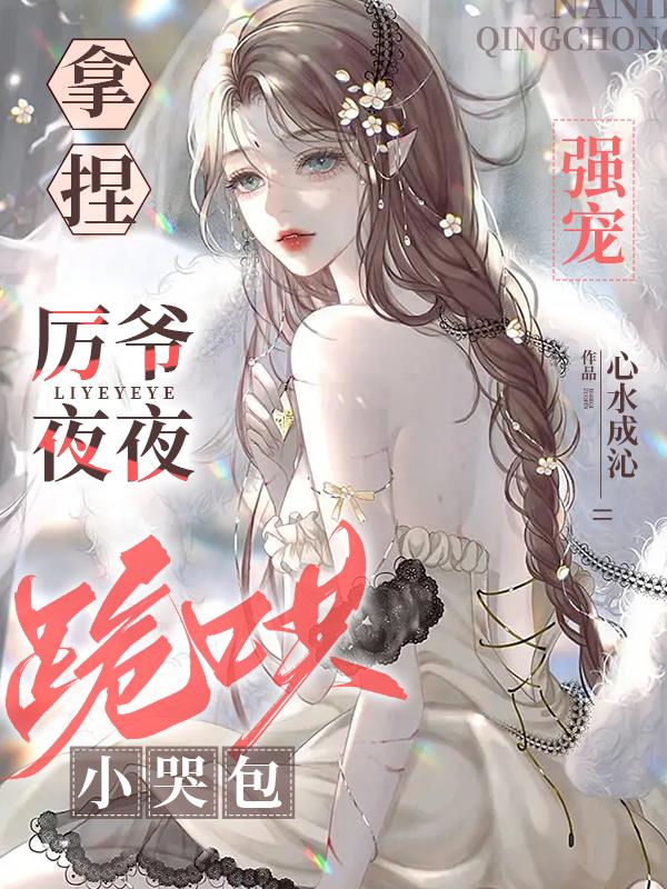 拿捏！强宠！厉爷夜夜跪哄小哭包