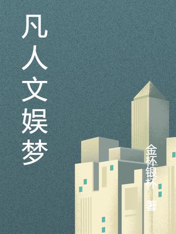 凡人文娱梦
