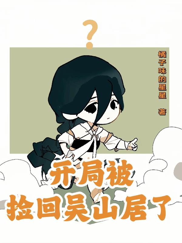 开局被捡回吴山居了
