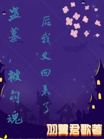 盗墓,被勾魂后我又回来了