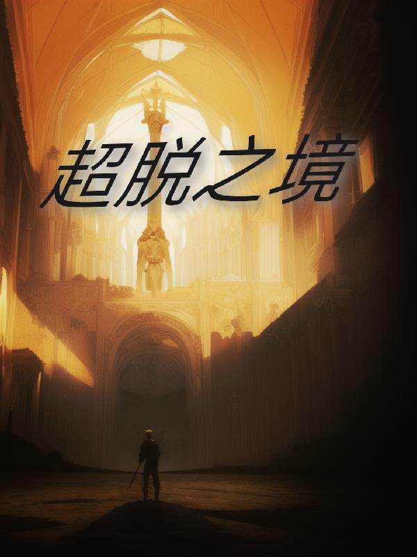 超脱之境