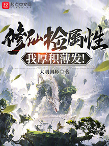 修仙捡属性,我厚积薄发！