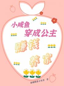 小咸鱼穿成公主,赚钱养家