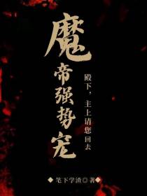 魔帝强势宠：殿下,主上请您回去