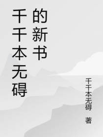 千千本无碍的新书