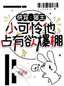 快穿：宿主,小可怜他占有欲爆棚