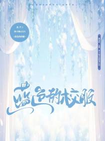 蓝色的校服