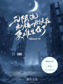 无限流：和榜一合伙后更难生存了