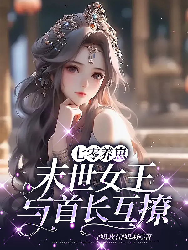 七零养崽,末世女王与首长互撩