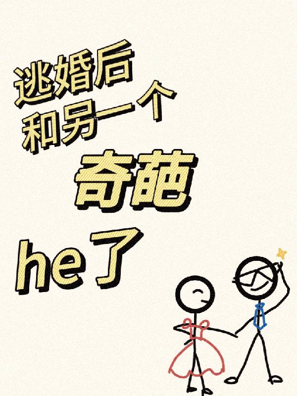 逃婚后和另一个奇葩he了
