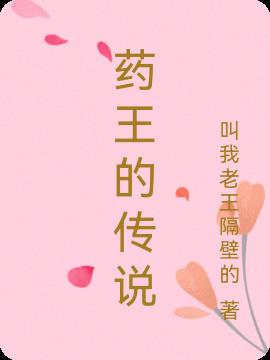 药王的传说