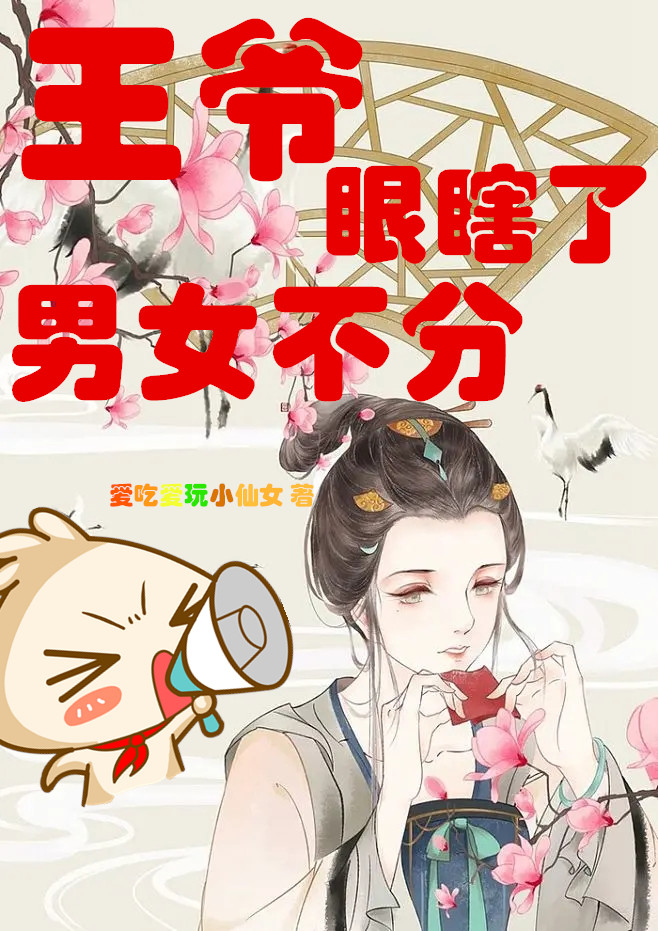 王爷眼瞎了,男女不分