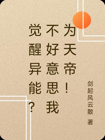 觉醒异能？不好意思我为天帝！