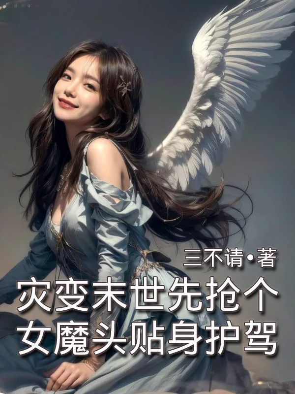 灾变末世,先抢个女魔头贴身护驾