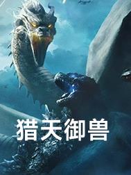 猎天御兽