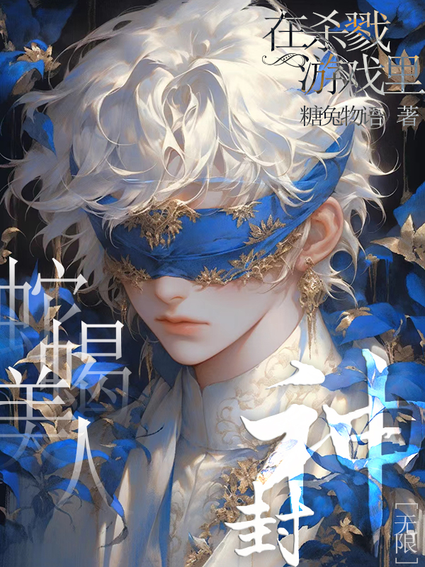 无限：蛇蝎美人在杀戮游戏里封神