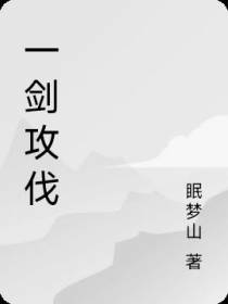 一剑攻伐