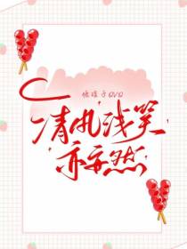 清风浅笑亦安然