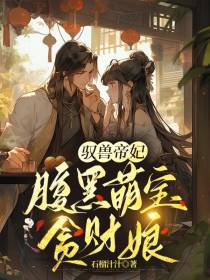 驭兽帝妃：腹黑萌宝贪财娘