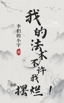 我的法术不许我摆烂