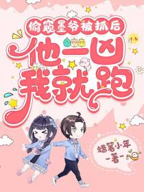 偷窥墨爷被抓后,他一凶我就跑