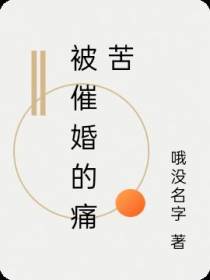 被催婚的痛苦