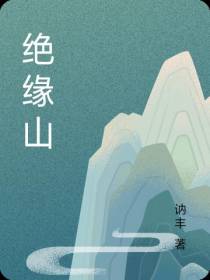 绝缘山