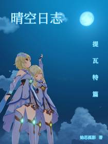 晴空日志：提瓦特篇