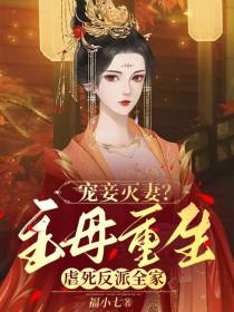 宠妾灭妻？主母重生虐死反派全家