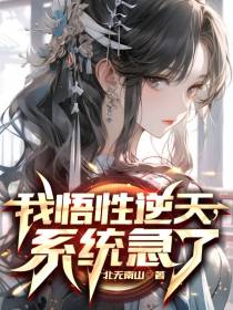 我悟性逆天,系统急了