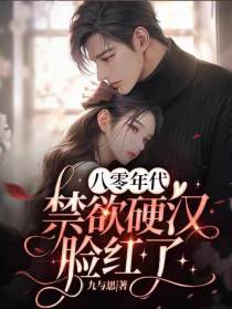 八零年代,禁欲硬汉脸红了