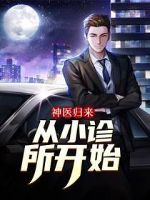 神医归来：从小诊所开始！
