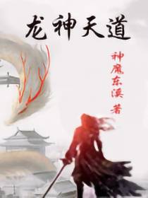 龙神天道