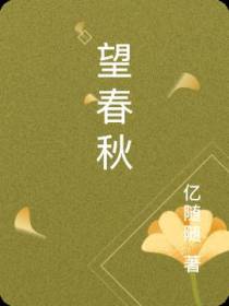 望春秋