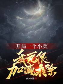 开局一个小兵,我无限加减乘除？