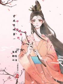 穿成京城第一才女,每天都在斗法