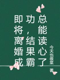 即将离婚成功,结果霸总能读心了