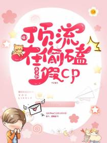 爆！顶流在偷嗑自己的假cp！