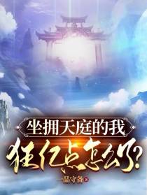 坐拥天庭的我,狂亿点怎么了？