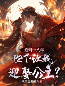 签到十八年,陛下让我迎娶公主？