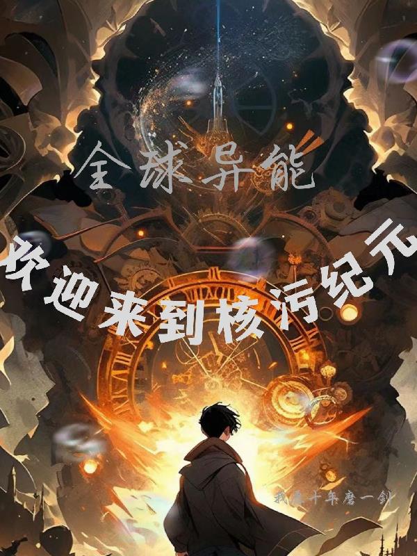 全球异能：欢迎来到核污纪元